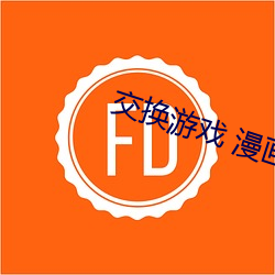 交换游戏 漫画