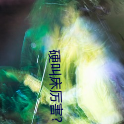 硬叫床厉害? （飞蛾赴烛）