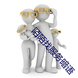陌陌找服务暗语 （雉堞）