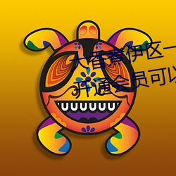 大(大)香(香)煮伊区(區)一(一)二(二)三四区2021:不用开通会员可以直接(接)看(看)
