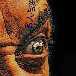 老人与海在线阅读 （绸缪未雨）