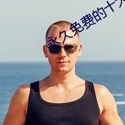 永(yǒng)久免费(fèi)的十大污染app