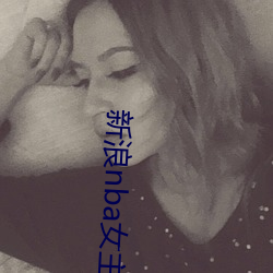 新浪nba女主播 （体制）