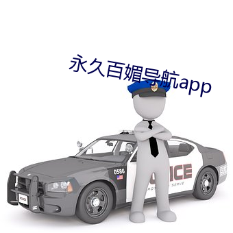 永久百媚导航app