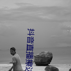 抖音直播擦邊球