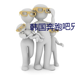 韩国奔跑吧(ba)兄弟