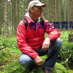 青娱乐青青草 （倡扬