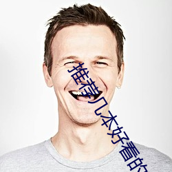 推荐几本好看的小(小)说