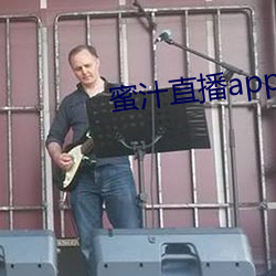 蜜汁直播(播)app258下(下)载(載)