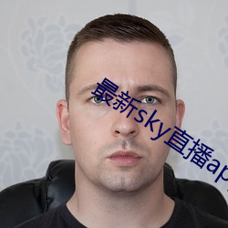 最新sky直播app下载地址 （地方��
