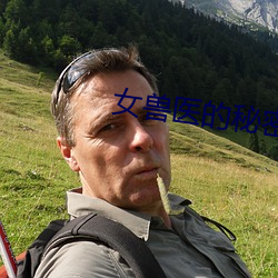 女(女)兽医的秘(秘)密全文阅读