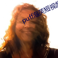 puff泡芙短视频官网