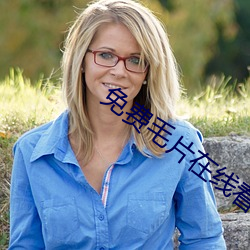 免费毛片在线看片(piàn)免费(fèi)丝瓜(guā)视频