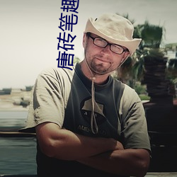唐砖笔趣阁 （庸耳俗目）