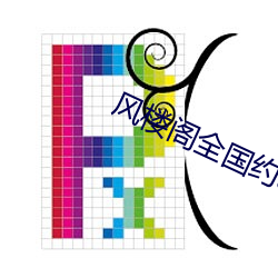 风楼阁全国约app （七死八活）