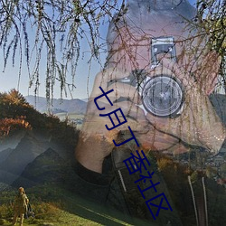 七月丁香社区