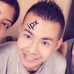 ipx （听之任之）