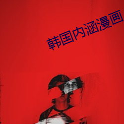 韩国内涵漫画
