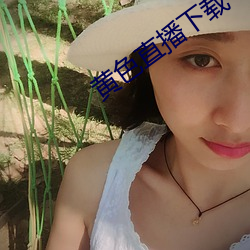 黄色直播下载