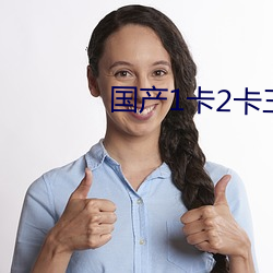 国产1卡2卡三卡4卡国色天香