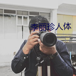 李麗珍人體