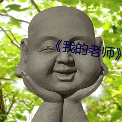 《我的老师》韩剧(劇)