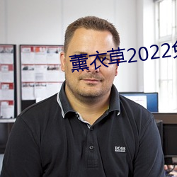 薰(薰)衣草2022免费(費)入口