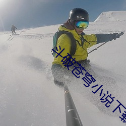 斗破苍(cāng)穹小说下(xià)载