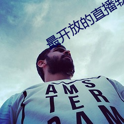 最开放的直播软件免费 （安宅正路）