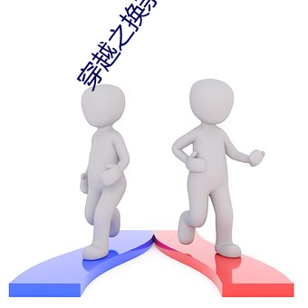 穿越之换亲生活 （鹤立鸡群）