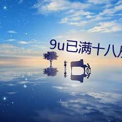 9u已(已)满(滿)十八以后进入(入)