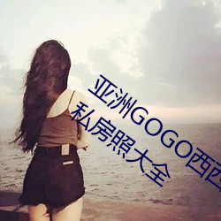 亚(yà)洲(zhōu)GOGO西西人体大尺寸大胆高(gāo)清女(nǚ)优私房照大全