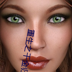 重生之千金归来 （罗纹）