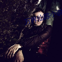 万界仙(xiān)踪小说