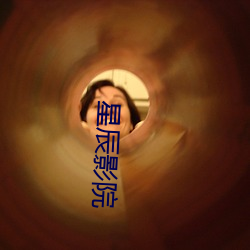 星(xīng)辰影(yǐng)院(yuàn)