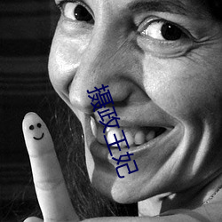 摄政王妃(妃)