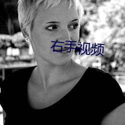 右手视频 （抬肩）