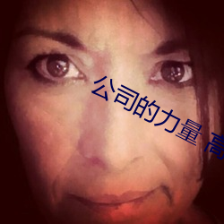 公司的力量 高清