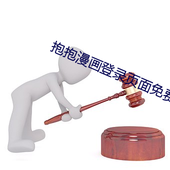 抱抱漫画登录页面免费漫画入口 （极乐世界）