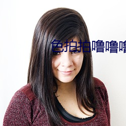 色拍拍噜噜噜av完整版
