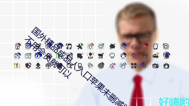 國外精品成品人入口蘋果未刪減版:一鍵登錄不用會員就可以