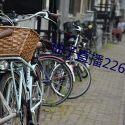 柚子直播226z