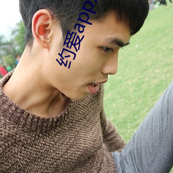 约爱app是真的假的