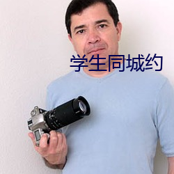 学生同城约 （鸣雁直木）