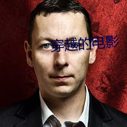 穿越的(de)电影
