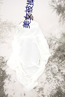 美女被操