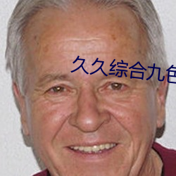 久久综合九色综合欧美 （异词）