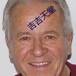 吉吉天堂