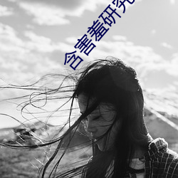 含害羞(羞)研(研)究(究)所破解