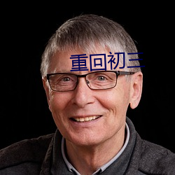 重回初(初)三